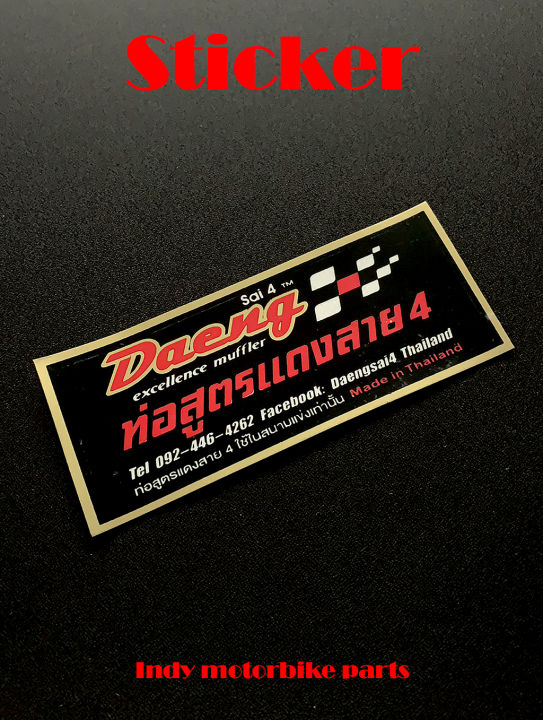 สติ๊กเกอร์สำนักท่อสูตรแดงสาย4-สติ๊กเกอร์รถมอเตอร์ไซค์-สำนักท่อซิ่ง-daeng-สาย-4-ds-4-สติ๊กเกอร์ติดรถมอเตอร์ไซค์-ติดรถ-ติดสิ่งของ