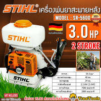 STIHL เครื่องพ่นยา รุ่น SR-5600 13 ลิตร เครื่องยนต์ 2 จังหวะ 3 แรงม้า แบบสะพายหลัง (พ่นแนวราบได้ไกล 12เมตร ) พ่นยา ละอองฝอย พ่นน้ำ