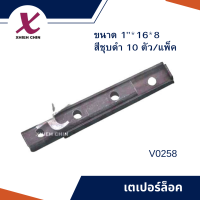 เตเปอร์ล็อค ขนาด 1"*16*8 มิลลิเมตร สีชุบดำ (V0258)