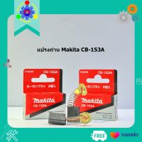 MAKITA แปรงถ่าน CB-153A