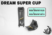 คอนโซนกลางบน + คอนโซนกลางล่าง DREAM SUPER CUP เคฟล่าลายสาน 5D เคลือบเงา ลายคมชัด Free !!! สติ๊กเกอร์ AKANA 1 ชิ้น