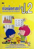 หนังสือ​ เก่งคณิตศาสตร์ ป.2