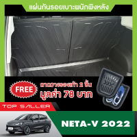 Neta V  2022 แผ่นกันรอยเบาะพนักพิงหลัง + ถาดท้ายรถ ( รวม 3 ชิ้น)  เทปกาว 3M แท้ ของแต่ง ประดับยนต์