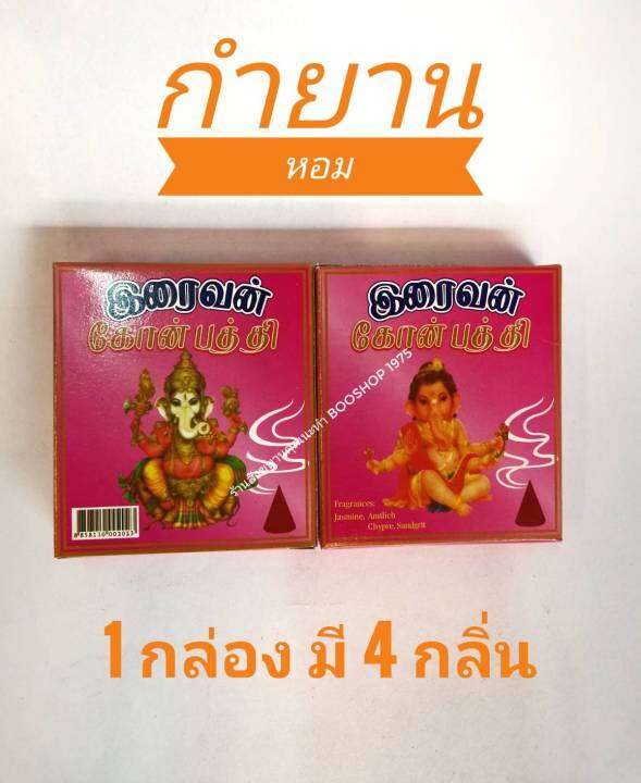 กำยาน-กำยานแท่ง-พระพิฆเนศกล่องชมพู-จุดเพื่อบูชาองค์เทพ-องค์เทวดา-มีกลิ่นหอมมากๆ