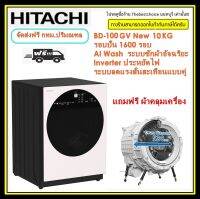 HITACHI เครื่องซักผ้า ฝาหน้า รุ่น BD-100GV ขนาด 10 KG Front Loading - Washing Machine, Linear Series AI Wash, Inverter ซัก 10 กก. 1,600 RPM ทำงานเงียบ ระบบลดแรงสั่นสะเทือนแบบคู่