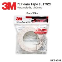 เทปโฟม 2 หน้า 3M PW21 PE Foam tape สำหรับใช้ในบ้าน สำนักงาน และงานป้าย