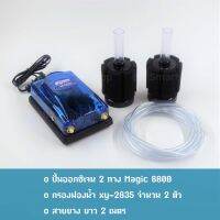 ปั้มออกซิเจน 2 ทาง Magic 8800 และกรองฟองน้ำ XINYOU xy-2835 2ตัว สำหรับเลี้ยงปลากุ้ง คุณภาพดี ทนทาน สวยงาม