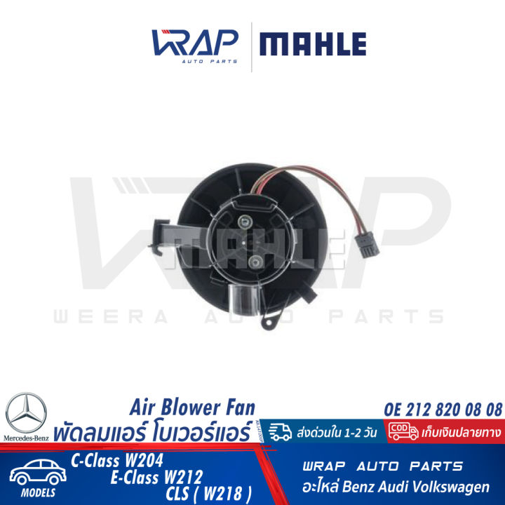 benz-พัดลมโบเวอร์แอร์-mahle-เบนซ์-w204-w207-w212-cls-w218-เบอร์-ab-147-000p-oe-212-820-08-08-febi-180740-magneti-069412290010-12v-พัดลทแอร์-โบว์เวอร์แอร์