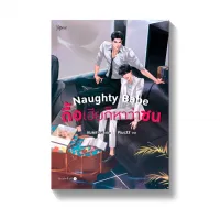 Amarinbooks หนังสือ Naughty Babe ดื้อเฮียก็หาว่าซน (พิมพ์ครั้งที่ 2)