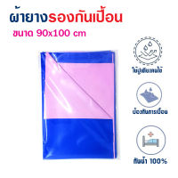 ผ้ารองกันเปื้อน ผ้ายางปูเตียงผู้สูงอายุ ขนาด 90x100 cm ผ้ายางรองฉี่ ผ้ายางรองนอน ผ้ายางคนป่วย ผ้ายางปูเตียง ผ้ายางรองเตียง ผ้ารองกัน