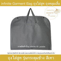 (สินค้าใหม่) infinite Non-Woven Fabric Garment Bag กระเป๋าใส่สูท ถุงสูท กระดุมข้าง (Grey/สีเทา)