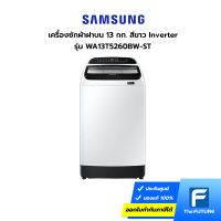 (กทม./ปริมณฑล ส่งฟรี) SAMSUNG เครื่องซักผ้า 13 กก. ฝาบน สีขาว รุ่น WA13T5260BW-ST ประกันศูนย์ [The Future] [รับคูปองส่งฟรีทักแชท]