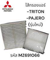 ไส้กรองแอร์ PM 2.5 MITSUBISHI  TRITON/ PAJERO รหัส MZ691066