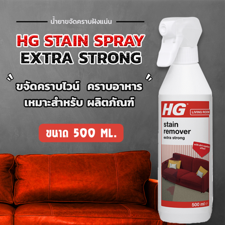 HG Stain Spray Extra Strong 500 มล. สเปรย์ขจัดคราบบนผ้า ขจัดคราบฝังลึก