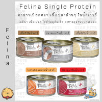 Felina Canino Single Protein อาหารสุนัข จากเนื้อปลา ขนาด 85g