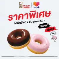 [E-Voucher] Mister Donut - Yeast Donut 2 pcs. (29.-/pc.)/ มิสเตอร์ โดนัท - โดนัทยีสต์ 2 ชิ้น (ชิ้นละ 29.-)