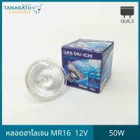 หลอดฮาโลเจน Halogen MR16 50W 12v. ขั้ว GU5.3 ใช้บัลลาสต์ แสงสีส้ม หลอดไฟส่องตู้โชว์สินค้า ชั้นโชว์เครื่องประดับ ไฟตกแต่ง ยี่ห้อ DAI-ICHI