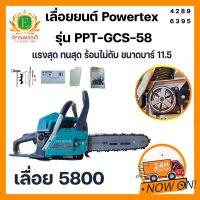 เลื่อยยนต์ 5800 powertex แรงสุด ทนสุด ร้อนไม่ดับ ขนาดบาร์ 11.5 อุปกรณ์ครบชุดพร้อมใช้งาน