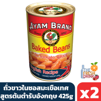 อะยัม ถั่วขาวในซอสมะเขือเทศ สูตรต้นตำรับอังกฤษ 425g แพ็ก 2 กระป๋อง