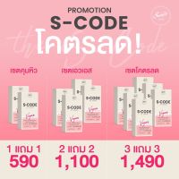 ส่งฟรีส่งไว 1 แถม 1 S-CODE By Swane พุงหาย ขาเบียด เอวมา สารสกัดจากธรรมชาติ 1 กล่อง 10 แคปซูล วันละ 1 เม็ดก่อนอาหาร