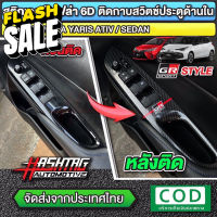 สติกเกอร์เคฟล่า 6D ติดกาบสวิตซ์ประตูด้านในสไตล์ GR SPORT สำหรับ Toyota Yaris / Yaris ATIV [โตโยต้า ยาริส / ยาริส เอทีฟ] #สติ๊กเกอร์ติดรถยนต์ ซิ่ง  #สติ๊กเกอร์ติดรถยนต์ 3m  #สติ๊กเกอร์ติดรถ   #สติ๊กเกอร์ติดรถ ญี่ปุ่น