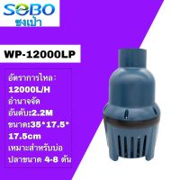 ปั๊มน้ําบ่อปลา SOBO WP-12000LP 30W 12000L/H  ปั๊มกรองหมุนเวียน, ปั๊มบ่อในครัวเรือนปลาไหลขนาดใหญ่, ปั๊มจุ่ม, สระว่ายน้ํากําลังสูง, ปั๊มดูดน้ําเสียด้านล่าง, ปั๊มน้ําพุหินขนาดใหญ่