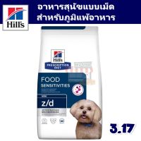 HOT price.?  Hills PD z/d Canine Small Bites สำหรับสุนัขที่มีปัญหาภาวะภูมิแพ้ผิวหนังและภาวะอาหาร 3.17kg. อาหารสุนัข  อาหารหมา