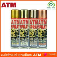 สีสเปรย์ทองคำเกรดพิเศษ ATM GOLD PAINT เอทีเอ็ม สีสเปรย์ทองคำ สเปรย์ สีสเปรย์