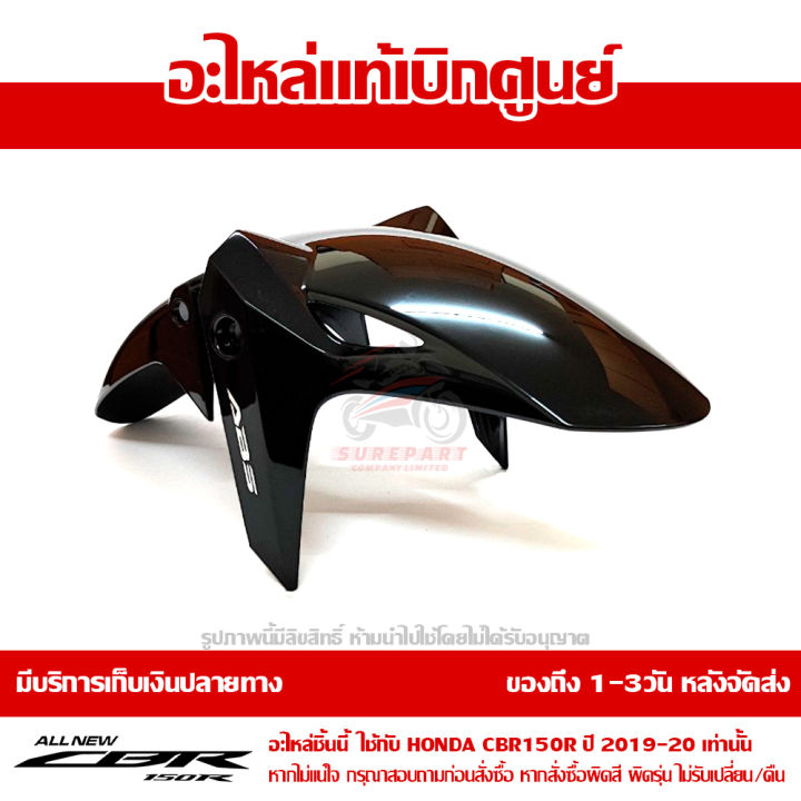 บังโคลนหน้า-cbr150r-โฉมปี-2019-2020-สีดำเงา-abs-รถสีดำ-ชุดสี-ของแท้เบิกศูนย์-รหัส-61110-k45-te0zd-ส่งฟรี-เก็บเงินปลายทาง-ยกเว้นพื้นที่ห่างไกล