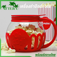 After U เครื่องทำป๊อปคอร์น เครื่องทำข้าวโพดคั่ว ถ้วยทำป๊อปคอร์น ป๊อปคอน ป๊อบคอน ป๊อปคอร์ Micro Popcron ถ้วยแก้ว โหลแก้ว ใช้ง่าย สะดวก