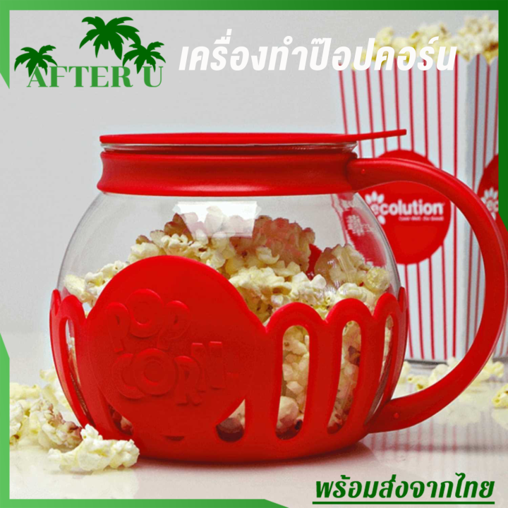 after-u-เครื่องทำป๊อปคอร์น-เครื่องทำข้าวโพดคั่ว-ถ้วยทำป๊อปคอร์น-ป๊อปคอน-ป๊อบคอน-ป๊อปคอร์-micro-popcron-ถ้วยแก้ว-โหลแก้ว-ใช้ง่าย-สะดวก