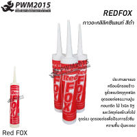 REDFOX กาวอะคลิลิคซีแลนท์ 430 กรัม สีดำ ประสานยาแนวหรือผนึกรอยร้าว ทาสีทับได้ อุดรอยต่อของงานปูน คอนกรีต ไม้ ไวนิล อิฐ PWM2015