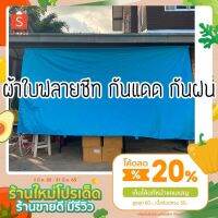 ( Pro+++ ) สุดคุ้ม ผ้าใบเอนกประสงค์ มีหู ผ้าใบ กันแดด กันฝน ราคาคุ้มค่าที่สุด คุ้มที่สุด ราคาคุ้มค่า ผ้าใบ ผ้าใบ กันแดด ผ้าใบ กัน ฝน ผ้าใบ กันสาด