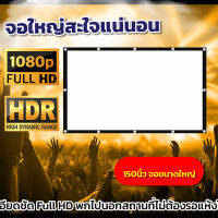 จอขนาดใหญ่150Inch จัดโรงหนังนอกบ้าน เห็นภาพชัดทุกรูขุมขน เจาะตาไก่รอบด้าน จอยักษ์ราคาเข้าถึงได้ ราคาถูก