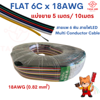 สายแอลอีดี สายrgb 6พิน สายRGB ขนาด 18 AWG  FLAT-6C x18AWG แบ่งขาย 5เมตร / 10 เมตร สายไฟLED Multi Conductor Cable มีเก็บปลายทาง