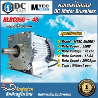 DC Brushless Motor มอเตอร์บัสเลส MTEC BLDC950-48 950W 48V 3000RPM (แกนเพลา 20 mm)