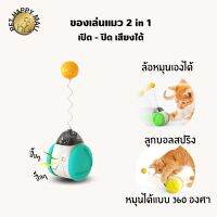 Cat Toy ของเล่นแมว ติดล้อหมุนเองได้ มีเสียงนกร้องเวลาเล่น มีcatnip ball เล่นสนุกได้2แบบ