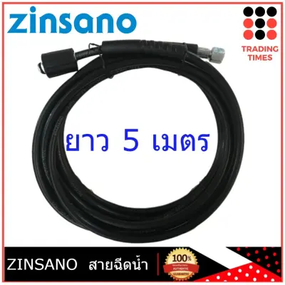 ดูภาพ ZINSANO สายฉีดน้ำ เครื่องฉีดน้ำแรงดันสูง รุ่น AMAZON AMAZING FA1101 สายเครื่องฉีดน้ำ อะไหล่เครื่องฉีดน้ำ สายเครื่องฉีดน้ำแรงดันสูง BBZIHOSE0015 เพิ่มเติม ZINSANO สายฉีดน้ำ เครื่องฉีดน้ำแรงดันสูง รุ่น AMAZON AMAZING FA1101 สายเครื่องฉีดน้ำ อะไหล่เครื่องฉีดน้ำ สายเครื่องฉีดน้ำแรงดันสูง BBZIHOSE0015