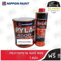 สีพ่นรถยนต์ 2K PYLAC 4000 (ไพแลค) URETHANE BASE COAT 4:1   (ฮาร์ดเดนเนอร์)  !! แถมฟรี กระดาษทราย เบอร์ 600 1 แผ่น