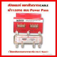 ✨✨BEST SELLER?? สปิตเตอร์ แยกสัญญาณ CABLEเข้า1ออก6 แบบPower Pass(ใช้แยกสัญญาณเสาอากาศหรือจานC-Band) ##ทีวี กล่องรับสัญญาน กล่องทีวี กล่องดิจิตัล รีโมท เครื่องบันทึก กล้องวงจรปิด จานดาวเทียม AV HDMI TV