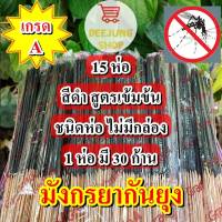 เซต 15 ห่อ(สีดำ) ธูปกันยุงสมุนไพร ธูปหอมไล่ยุง ธูปตรามังกร ผลิตจากวัสดุธรรมชาติ ของแท้ 100%