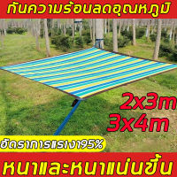 ?ฟรีเชือกรูดเฉพาะ?2*3m 3*4m ส้ม สแลนกันแดด สแลนกรองแสง ผ้ากรองแสง คุณภาพสูง ผ้าใบกลางแจ้ง กันแดดที่แข็งแกร่ง กันน้ำ กรอง 90% บังแดด ขนาด  ใช้ได้ 10 ปี สามารถใช้ในการเกษตร การค้า อุตสาหกรรม ครอบครัว กันแดดรถยนต์ และที่อื่นๆ แสลนกันแดด