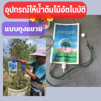 1 ชุดุปกรณ์รดน้ำต้นไม้อัตโนมัติ อุปกรณ์ให้น้ำต้นไม้อัตโนมัติ,ขนาดจุ 1 ลิตร แบบ 2 หัวเข็ม สะดวก ติดตั้งง่าย พร้อมจัดส่ง