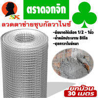 ตาข่ายลวด ตาสี่เหลี่ยม ชุบกัลวาไนซ์ มีขนาดตาให้เลือก 1/2นิ้ว(4หุล) - 1นิ้ว สูง 90cm ยาว 30เมตร น้ำหนัก 8กิโล ตราดอกจิก