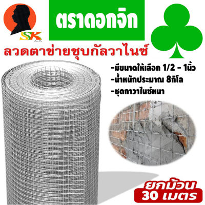 ตาข่ายลวด ตาสี่เหลี่ยม ชุบกัลวาไนซ์ มีขนาดตาให้เลือก 1/2นิ้ว(4หุล) - 1นิ้ว สูง 90cm ยาว 30เมตร น้ำหนัก 8กิโล ตราดอกจิก