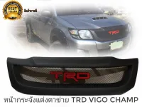 กระจังตะข่าย Toyota Vigo Champ 2012 - 2014  โลโก้  TRD สีแดง ตัวนี้งานดี ติดตั้งง่าย * **ส่งเร้วทันใจ**