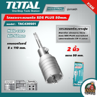 TOTAL ?? โฮลซอเจาะคอนกรีต SDS PLUS *มีขนาดให้เลือก  50 - 120 มม. รุ่น TAC430501 / TAC430651 / TAC430801 / TAC431001 / TAC4301101 / TAC4301201 โฮลซอเจาะปูน โฮลซอ ดอกโฮลซอ