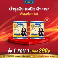 ?1 แถม 1?คอลลาเจน นาคาตะ nakata collagen กระดูกลั่น ลดสิว ฝ้า กระ บำรุงผิว จบครบ ส่งฟรีปลายทาง !