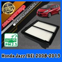 กรองอากาศ กรองเครื่อง กรองอากาศเครื่อง ฮอนด้า แจ๊ส Honda Jazz (GE) ปี2008-2013 แจส แจ้ส แจ๊ด