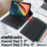 [แป้นพิมพ์ไทย] เคส คีย์บอร์ด TOUCHPAD เคส  Xiaomi Mi Pad 5 Pro / Xiaomi Pad 5